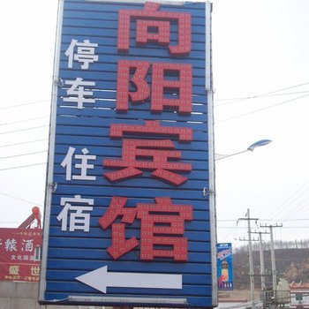 宜川向阳宾馆酒店提供图片