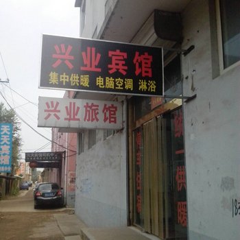 茌平兴业宾馆酒店提供图片