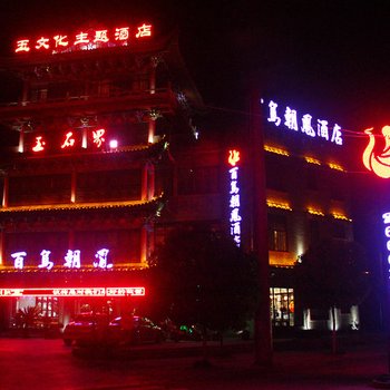 南阳百鸟朝凤复式酒店提供图片