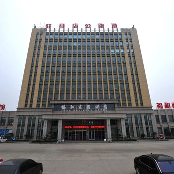 驻马店福和商务酒店