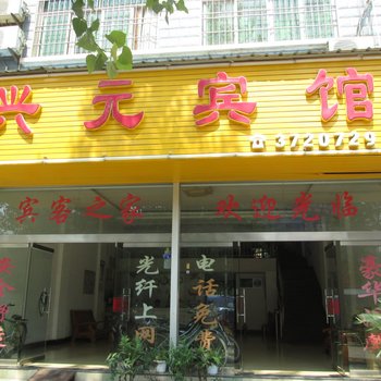 建瓯兴元宾馆酒店提供图片