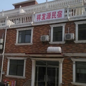 北戴河君通别墅-祥发源民宿