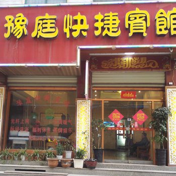 禹州豫庭快捷宾馆