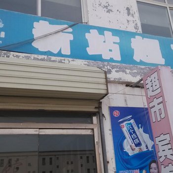 汶上超市宾馆酒店提供图片