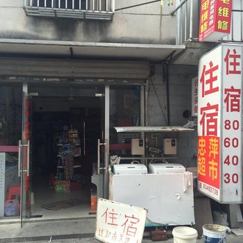 苏州忠萍超市住宿
