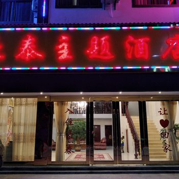 牟定豪泰主题酒店酒店提供图片