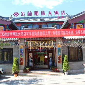 楚雄金兰明珠大酒店(南苑)酒店提供图片