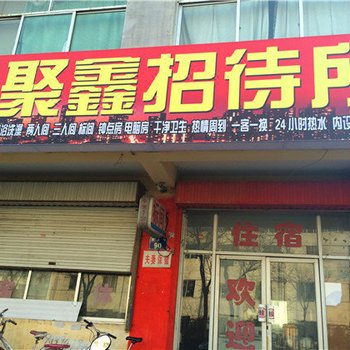 聚鑫招待所(银川健美巷店)