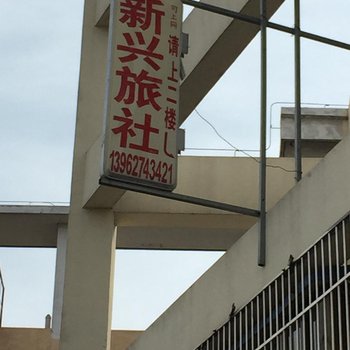 南通新兴旅社酒店提供图片