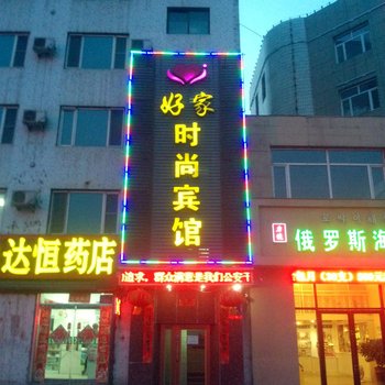 敦化好家时尚宾馆酒店提供图片