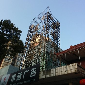 玉山莲塘宾馆