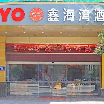 石狮鑫海湾酒店