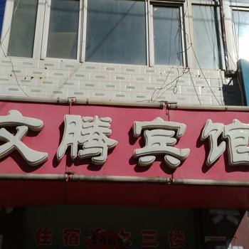 神木文腾宾馆酒店提供图片