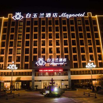 白玉兰酒店(嘉祥曾子大道店)