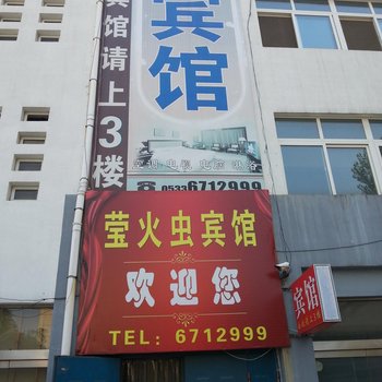 高青县莹火虫宾馆酒店提供图片