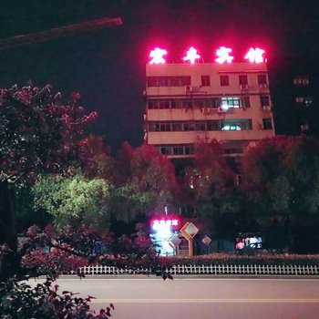 秭归宏丰宾馆