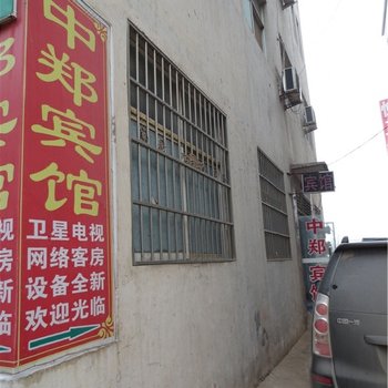 新郑郑州中郑宾馆
