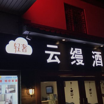 轻奢云缦酒店(苏州观前街拙政园店)酒店提供图片