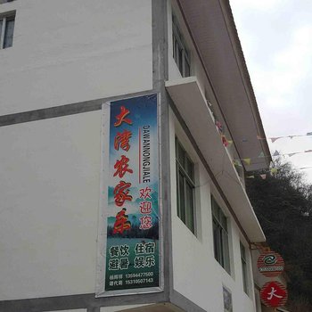 城口黄安坝大湾农家乐酒店提供图片