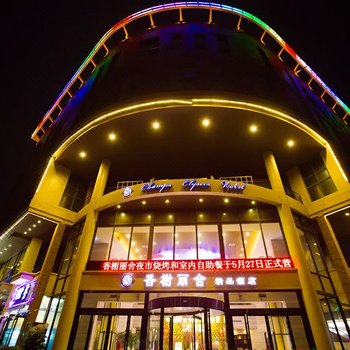 平顶山香榭丽舍商务酒店