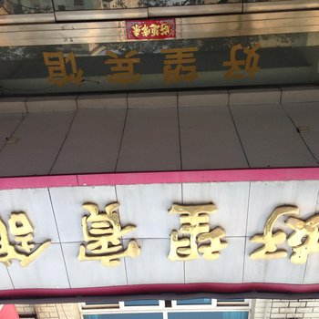 台州三门好望宾馆酒店提供图片