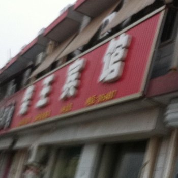 高唐县柴王旅馆酒店提供图片