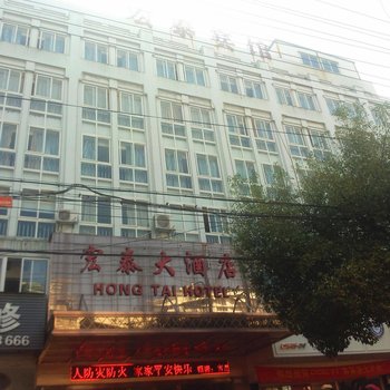 永嘉县宏泰大酒店酒店提供图片