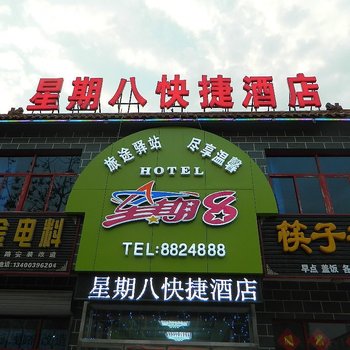 保定易县星期八快捷酒店酒店提供图片