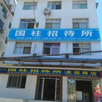 兴山国柱招待所酒店提供图片