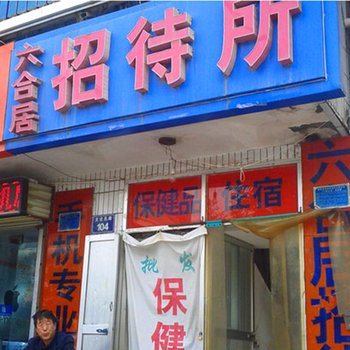 固原六合居招待所酒店提供图片