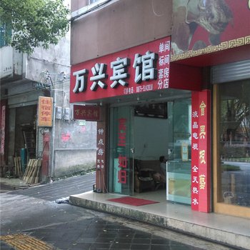 腾冲万兴宾馆酒店提供图片