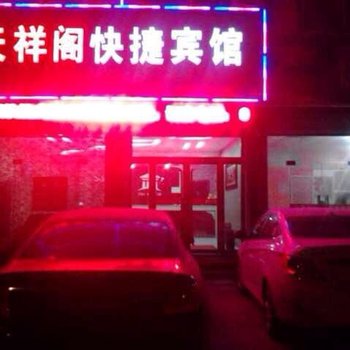 磁县天祥阁快捷宾馆酒店提供图片