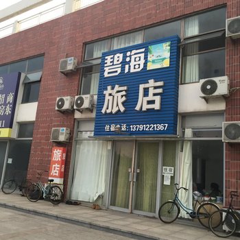 龙口碧海旅店酒店提供图片