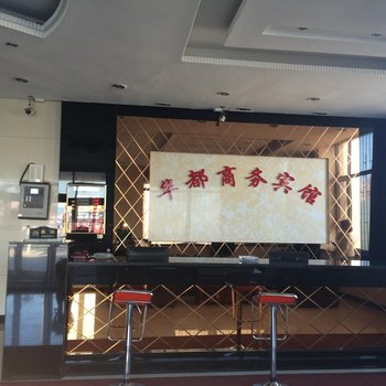 松原乾安华都商务宾馆酒店提供图片