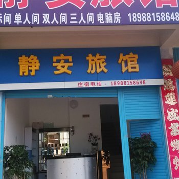 石林静安旅馆酒店提供图片