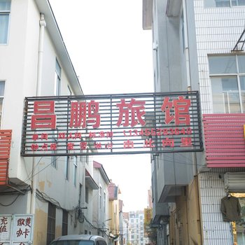 青岛昌鹏旅馆