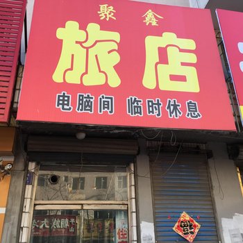 磐石聚鑫旅店酒店提供图片