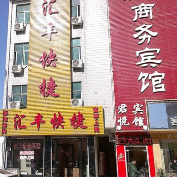 南阳方城汇丰快捷宾馆酒店提供图片