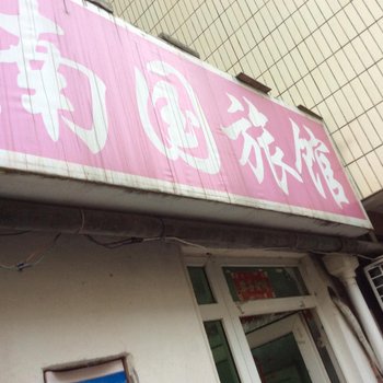 合肥南园旅社