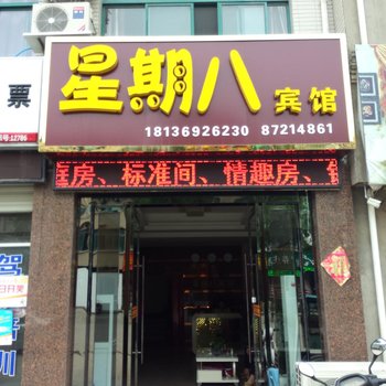 泰兴黄桥镇星期八宾馆酒店提供图片