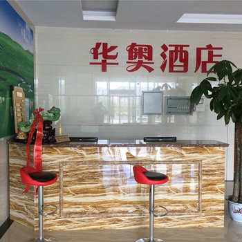 呼伦贝尔华奥酒店