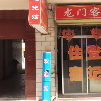 榆中龙门客栈