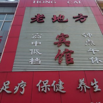 枣庄老地方宾馆