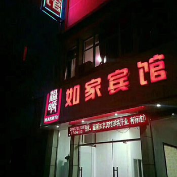 洛阳温暖如家宾馆酒店提供图片