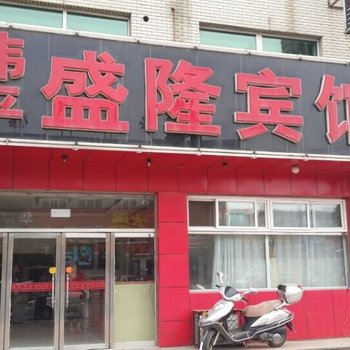 兴城伟平盛隆宾馆酒店提供图片