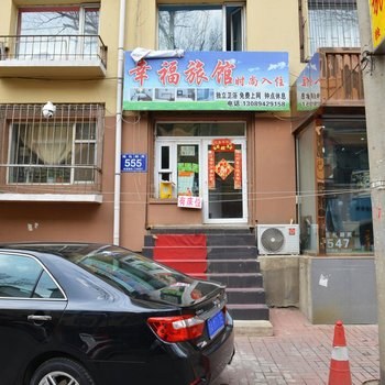 长春幸福旅馆