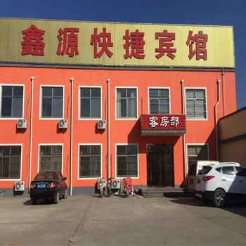 安阳鑫源快捷宾馆