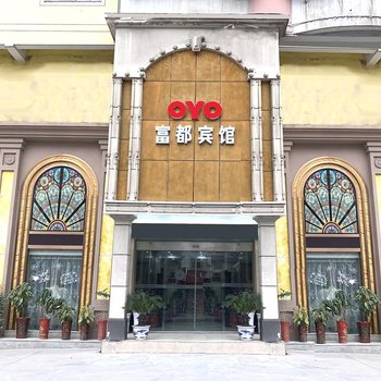 荆门富都宾馆