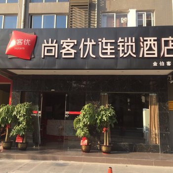 柳州尚客优连锁(金福第店)酒店提供图片