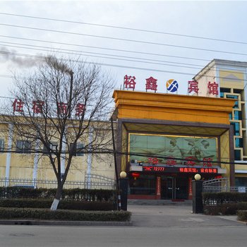 汾阳裕鑫宾馆酒店提供图片